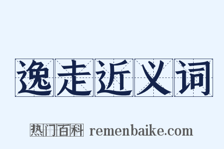 逸走近义词是什么意思的图片